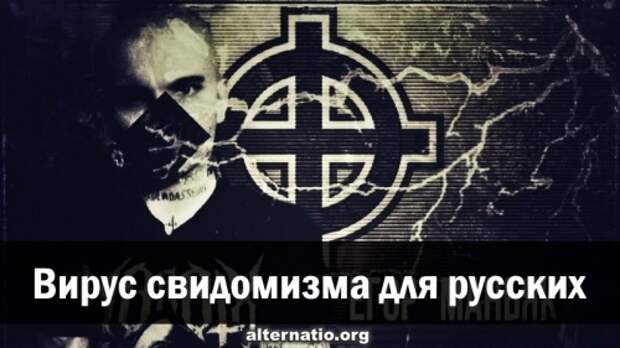 Вирус свидомизма для русских