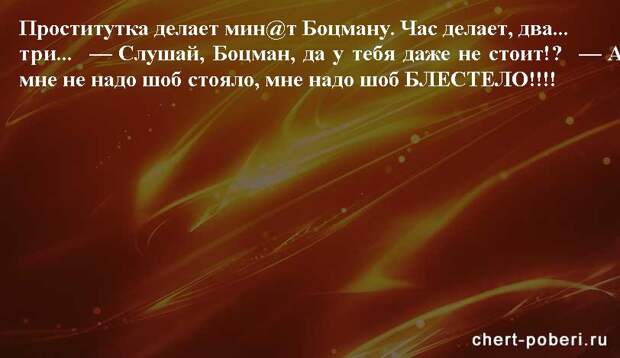 Самые смешные анекдоты ежедневная подборка chert-poberi-anekdoty-chert-poberi-anekdoty-41421212102020-19 картинка chert-poberi-anekdoty-41421212102020-19