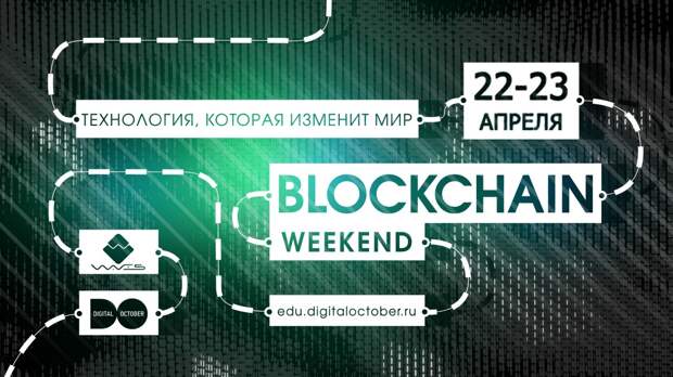 Возможности блокчейна для бизнеса и практические кейсы внедрения: с 22 по 23 апреля пройдет Blockchain Weekend