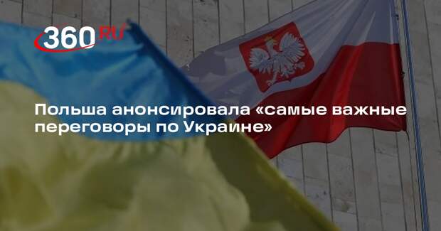 Глава МИД Польши Сикорский: в Варшаве пройдут самые важные переговоры по Украине