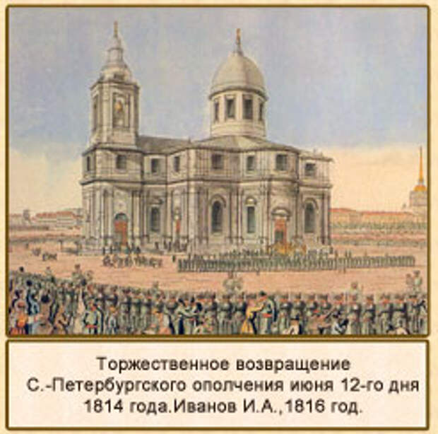 Торжественное возвращение С.-Петербургского ополчения июня 12-го дня 1814 года.Иванов И.А.,1816 год.