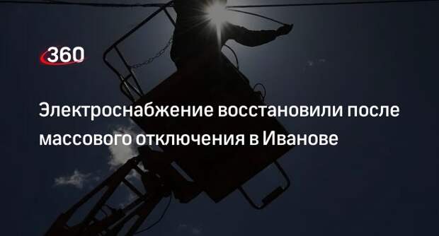 Пресс-служба ГУ МЧС сообщила о восстановлении электроснабжения в Иванове