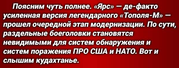 Протестные требования со стороны США были заявлены после того, как Россия провела стрельбы [испытания] новой [усиленной] версии «Ярса». В т.ч., доработаны блоки РЭБ, которые «обманут любую ПРО Запада».-4