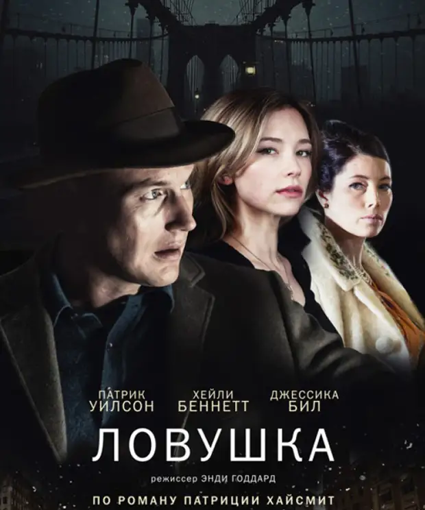 Ловушка 2016