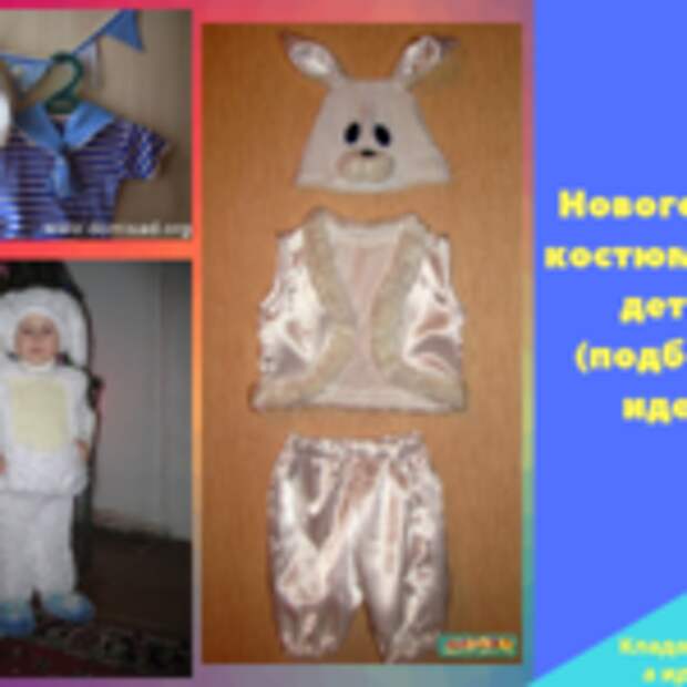 Новогодние костюмы для детей (подборка идей)
