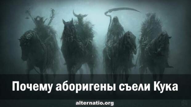 Почему аборигены съели Кука