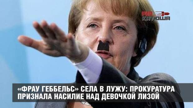 «Фрау Геббельс» села в лужу: прокуратура Германии признала насилие над девочкой Лизой