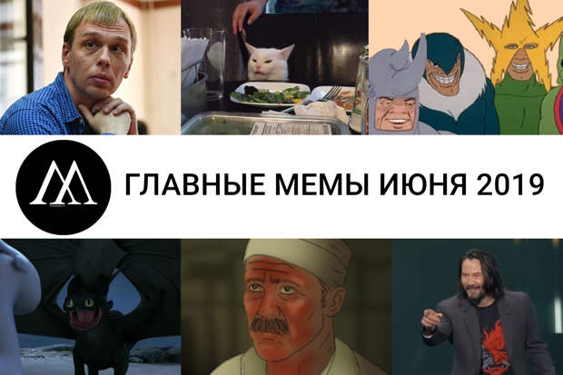 мемы июня 2019