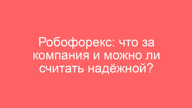 Робофорекс: что за компания и можно ли считать надёжной?