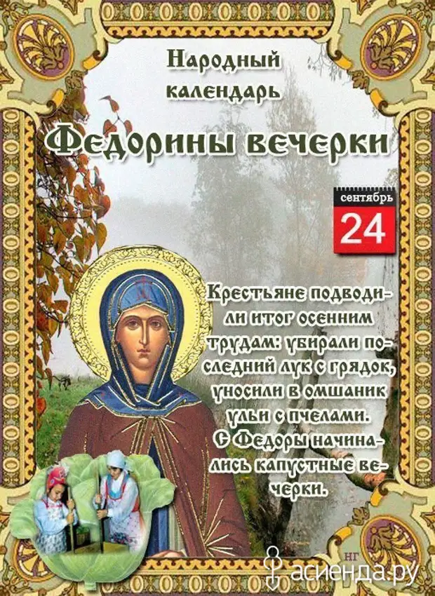 24 сентября. Народный календарь 24 сентября Федорины вечерки. 24 Сентября праздник. Федорины вечерки. Открытки Федорины вечерки.