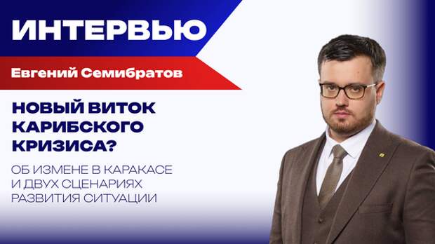 Как украинский кризис влияет на Иран и Венесуэлу: Семибратов о внешнем вмешательстве и переговорах