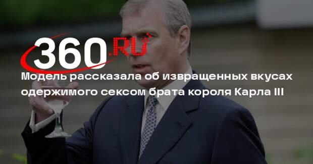 DM: в 80-х принц Эндрю воплотил свои извращенные фантазии с 20-летней моделью