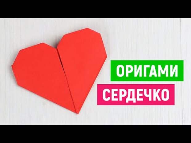 Оригами сердечко из бумаги своими руками / Валентинка сердце из бумаги на день Валентина 14 февраля