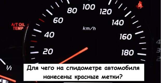 Для чего на спидометре автомобиля нанесены красные метки