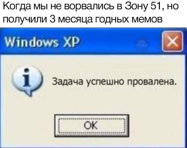 Мемы про штурм Зоны 51