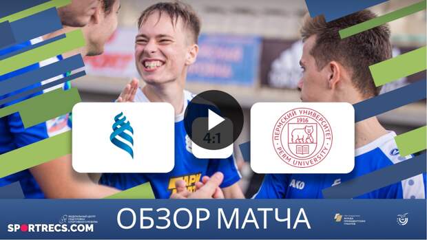 Приморцы разделались с конкурентами  | ДВФУ (Владивосток) 4-1 ПГНИУ (Пермь) |
Обзор матча | 23.10.21
