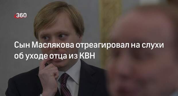 Масляков-младший опроверг сообщения об уходе отца с поста ведущего КВН