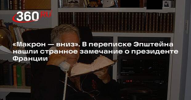 Эпштейн в переписке предположил, что Макрону могут нравиться пощечины