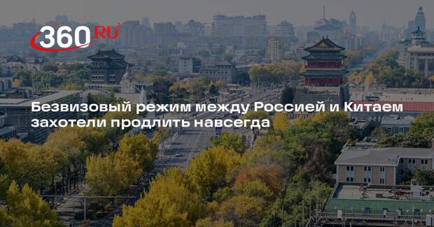 Посол КНР в Москве Ханьхуэй предложил продлить безвизовый режим навсегда