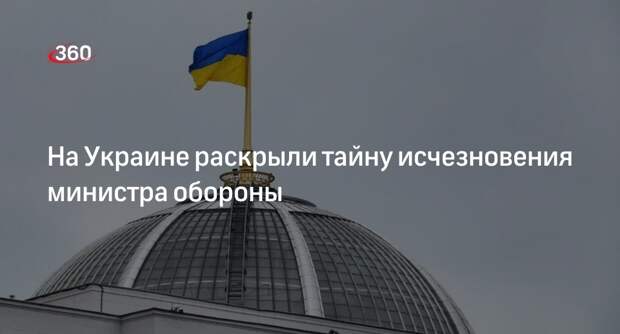 УНИАН: МО Украины объяснило исчезновение главы ведомства его командировкой