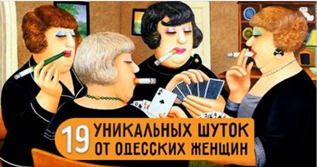 Отменные шутки от ОДЕССКИХ ЖЕНЩИН Отменные шутки от ОДЕССКИХ ЖЕНЩИН