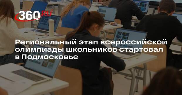 Региональный этап всероссийской олимпиады школьников стартовал в Подмосковье