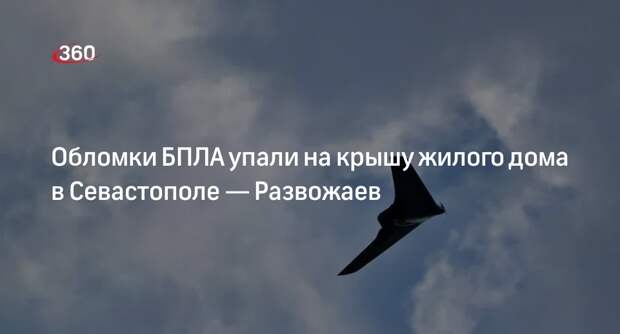 Губернатор Развожаев: обломки БПЛА упали на крышу жилого дома в Севастополе