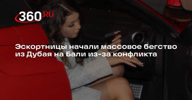 Эскортницы начали массовое бегство из Дубая на Бали из-за конфликта