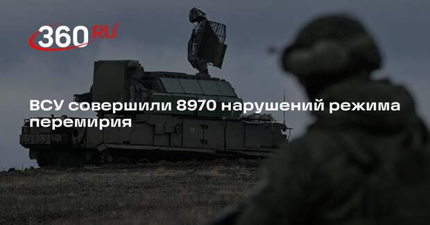ВСУ совершили 8970 нарушений режима перемирия