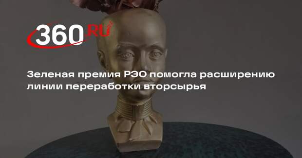 Зеленая премия РЭО помогла расширению линии переработки вторсырья