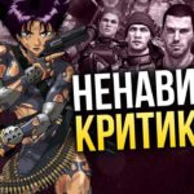 10 хороших игр, которые НЕНАВИДЯТ критики  