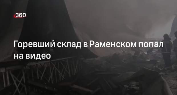 МЧС: на складах в Раменском потушили открытый огонь