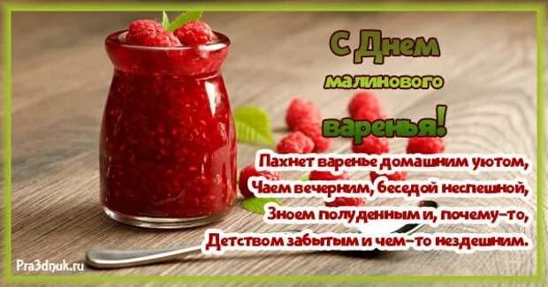 16 августа: День малинового варенья.