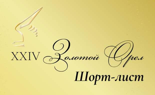 Кинопремия «Золотой орел» объявила шорт-лист номинантов за 2025 год