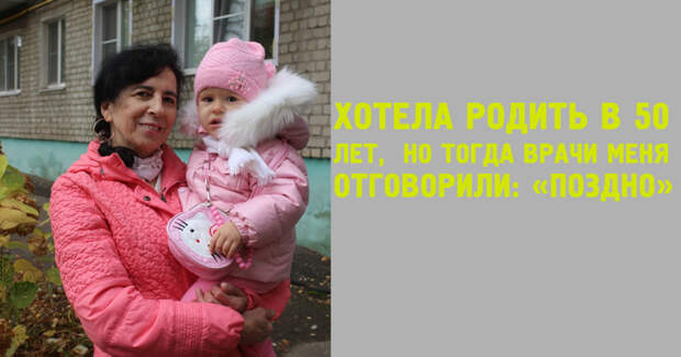 Она стала матерью в 60 лет, и вот ее невероятная история дети, жизнь, история