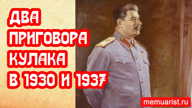 Два приговора кулака из Кировской области в 1930 и 1937