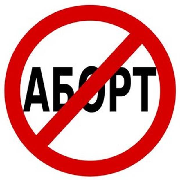 Картинки по запросу против абортов