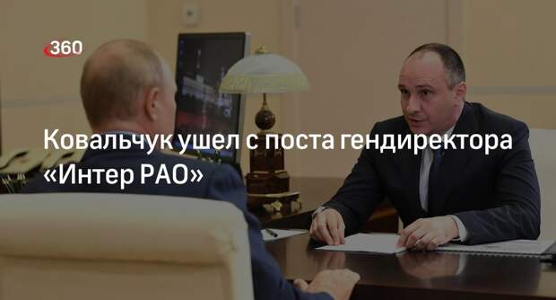 Борис Ковальчук досрочно покинул пост гендиректора «Интер РАО»