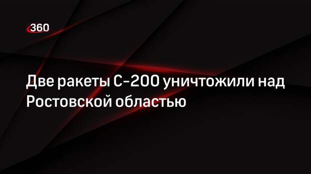 Две ракеты С-200 уничтожили над Ростовской областью