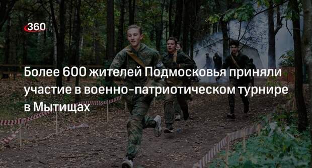 Более 600 жителей Подмосковья приняли участие в военно-патриотическом турнире в Мытищах