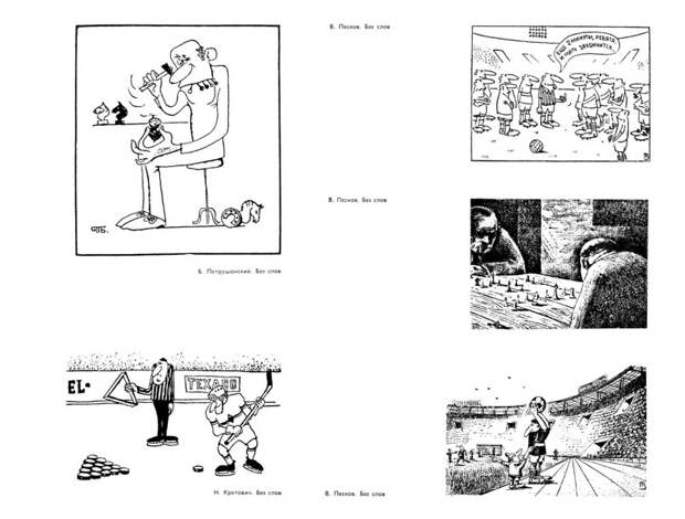 Мастера советской карикатуры о спорте, 1976 год    СССР, история, факты, юмор
