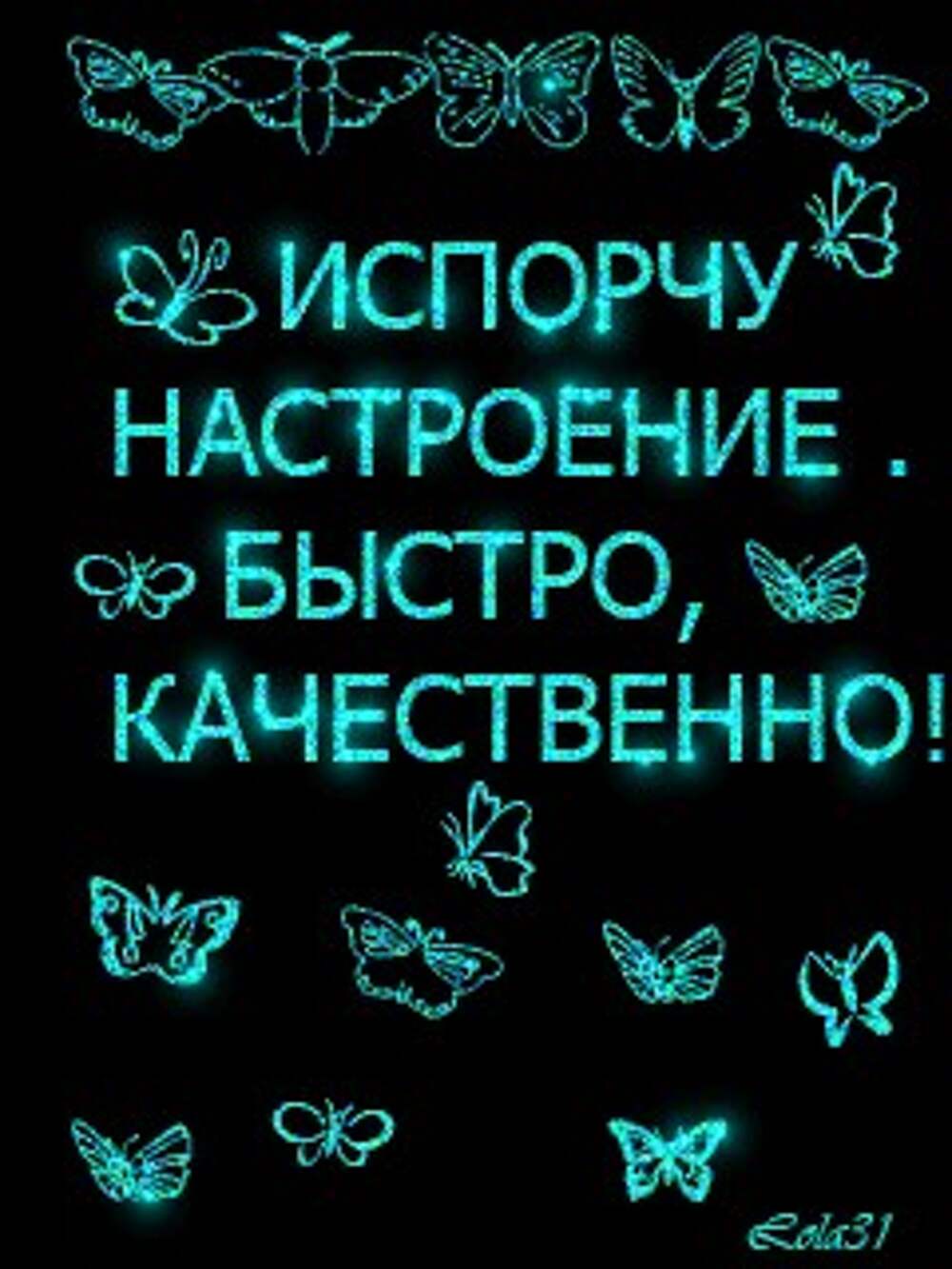 Испорченное настроение. Портить настроение. Спасибо за испорченное настроение. Порчу настроение.