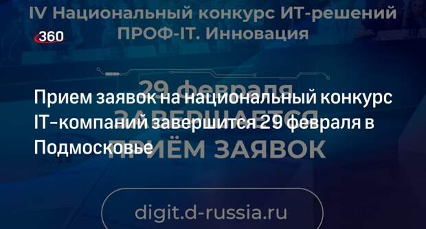 Прием заявок на национальный конкурс IT-компаний завершится 29 февраля в Подмосковье