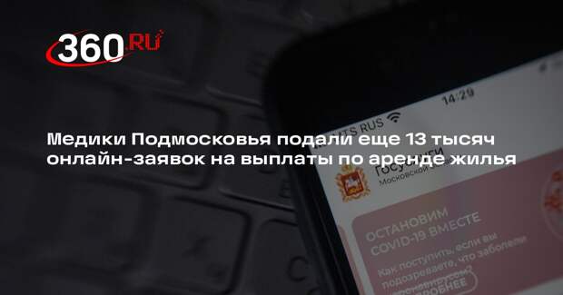 Медики Подмосковья подали еще 13 тысяч онлайн-заявок на выплаты по аренде жилья