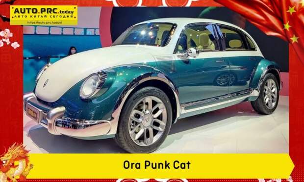 Ora Punk Cat – это клон VW Beetle стоимостью менее 20 000 долларов