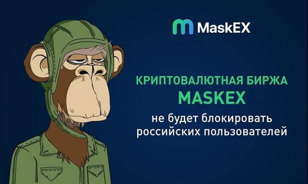Криптовалютная биржа MaskEX заявила,что не планирует блокировать российских пользователей