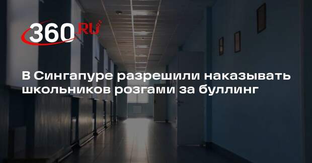 В Сингапуре разрешили наказывать школьников розгами за буллинг