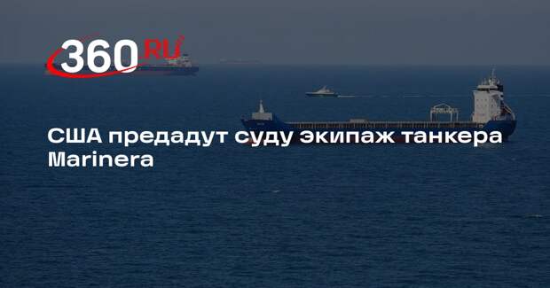 США предадут суду экипаж танкера Marinera