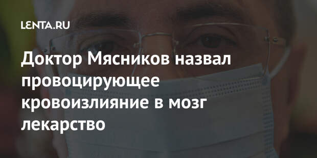 Доктор Мясников назвал провоцирующее кровоизлияние в мозг лекарство