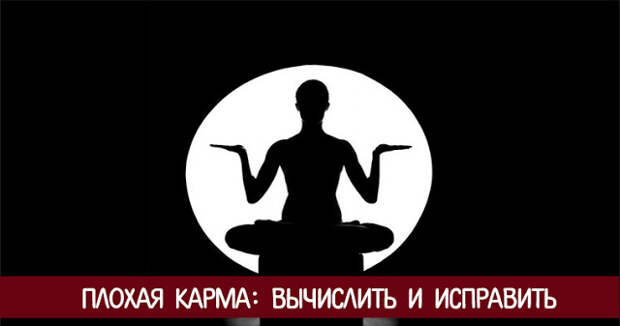 Плохой час. Плохая карма. Плохая карма картинки. Как исправить плохую карму?. Что такое мужская карма.